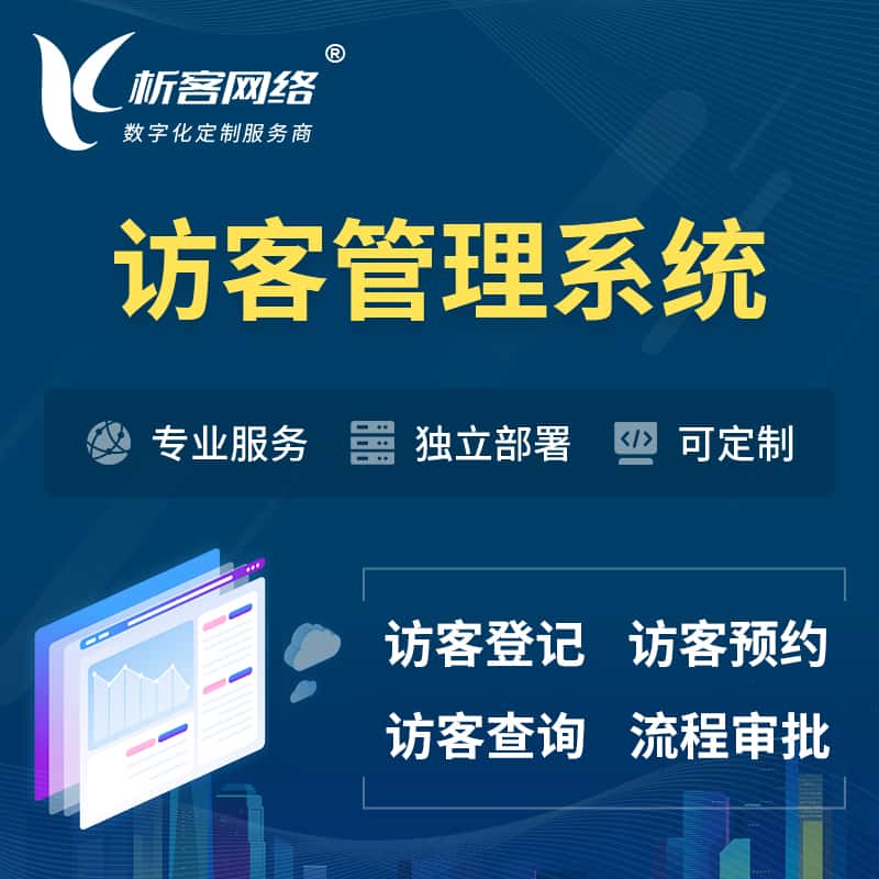 长治访客管理系统 | 访客预约登记审批
