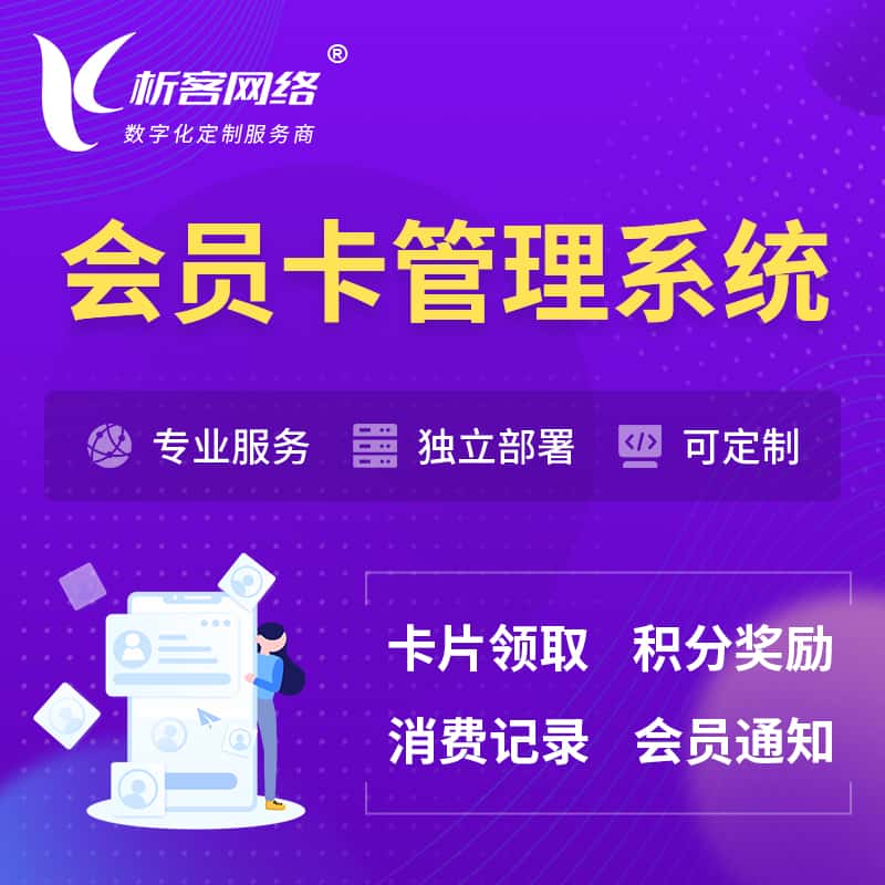 长治会员卡管理系统 | 会员积分优惠券