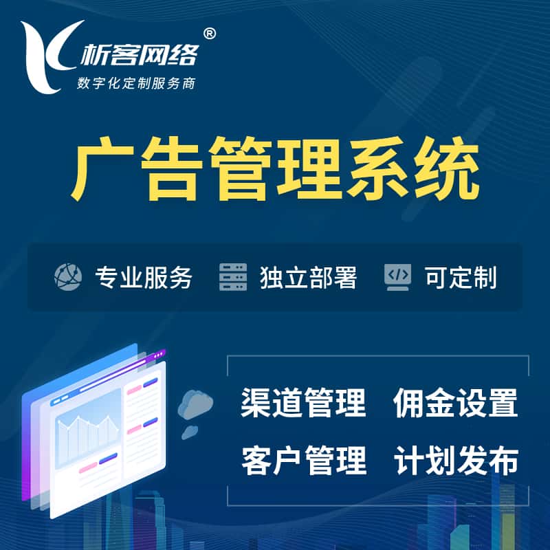 长治广告管理系统 | 渠道管理流量管理软件