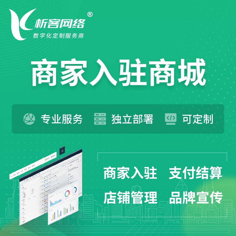 长治商家入驻商城小程序 | B2B2C多店铺 | 多用户APP