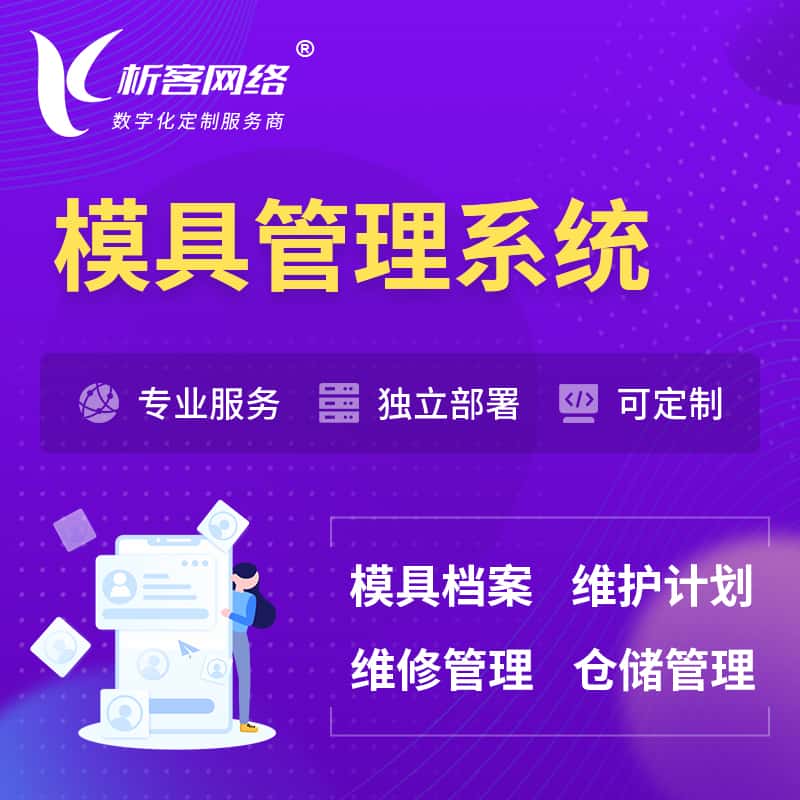 长治模具管理系统