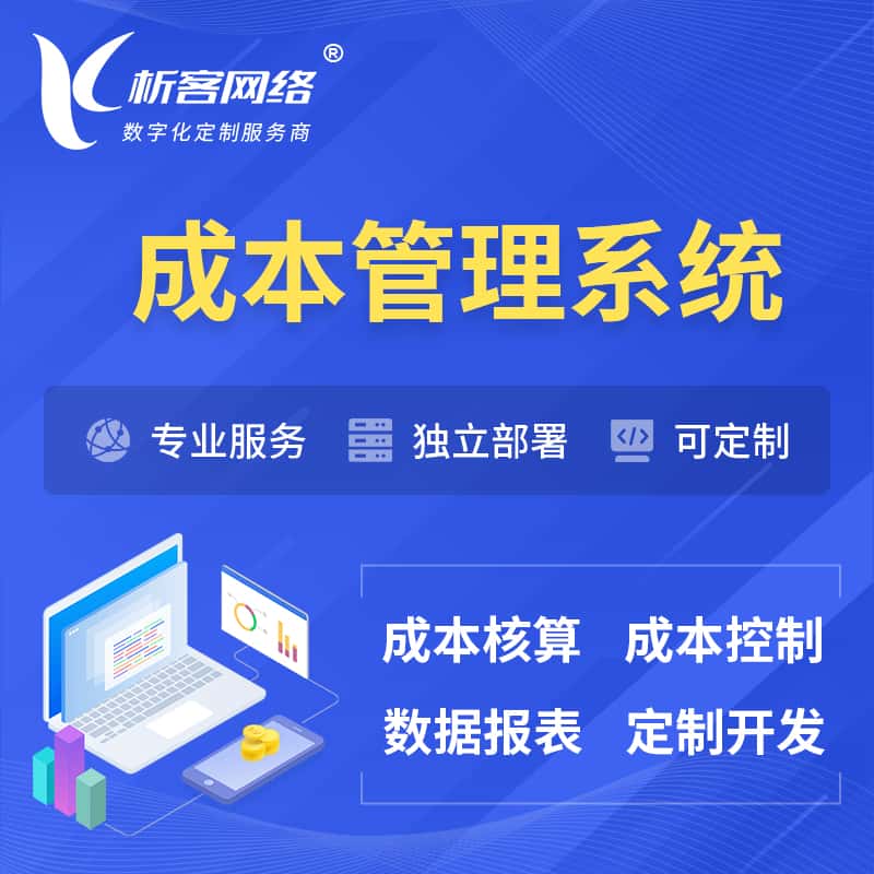 长治成本管理系统 | 成本控制分配编制系统软件