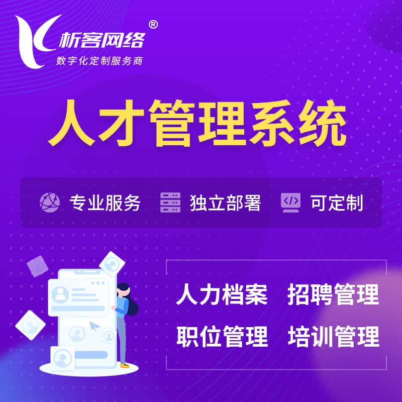 长治人才管理系统 | 人力系统软件