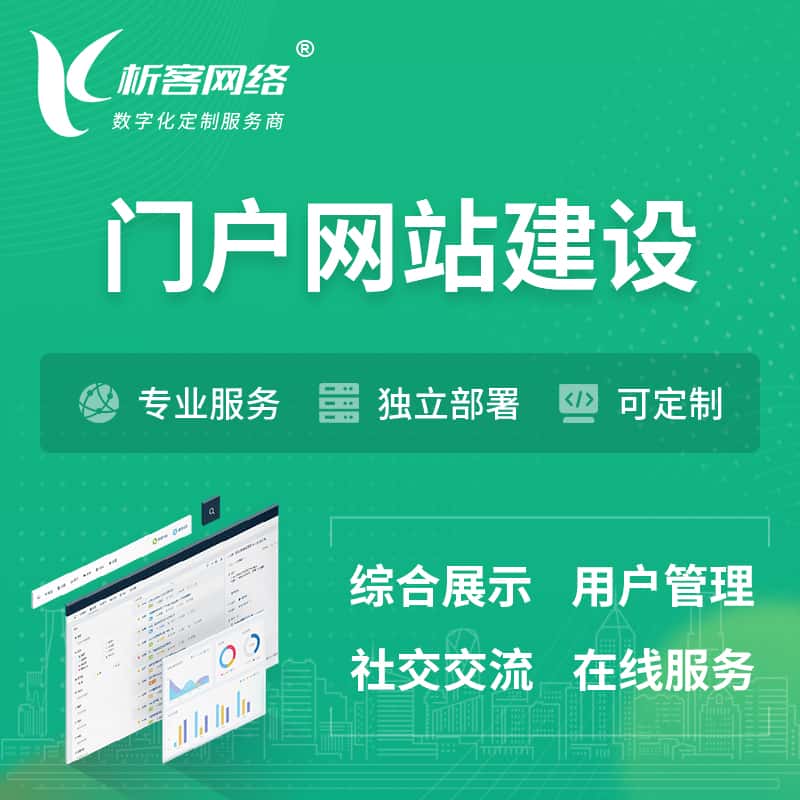 长治门户网站建设 | 政府集团党建门户建站