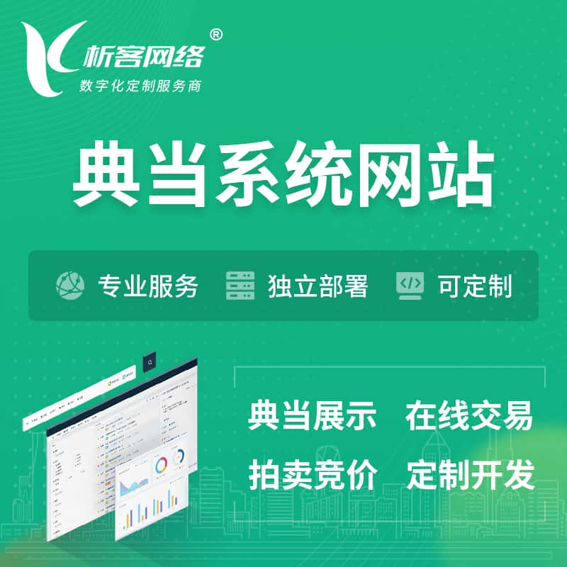 长治典当拍卖行OA系统 | 网站 | 小程序 | APP