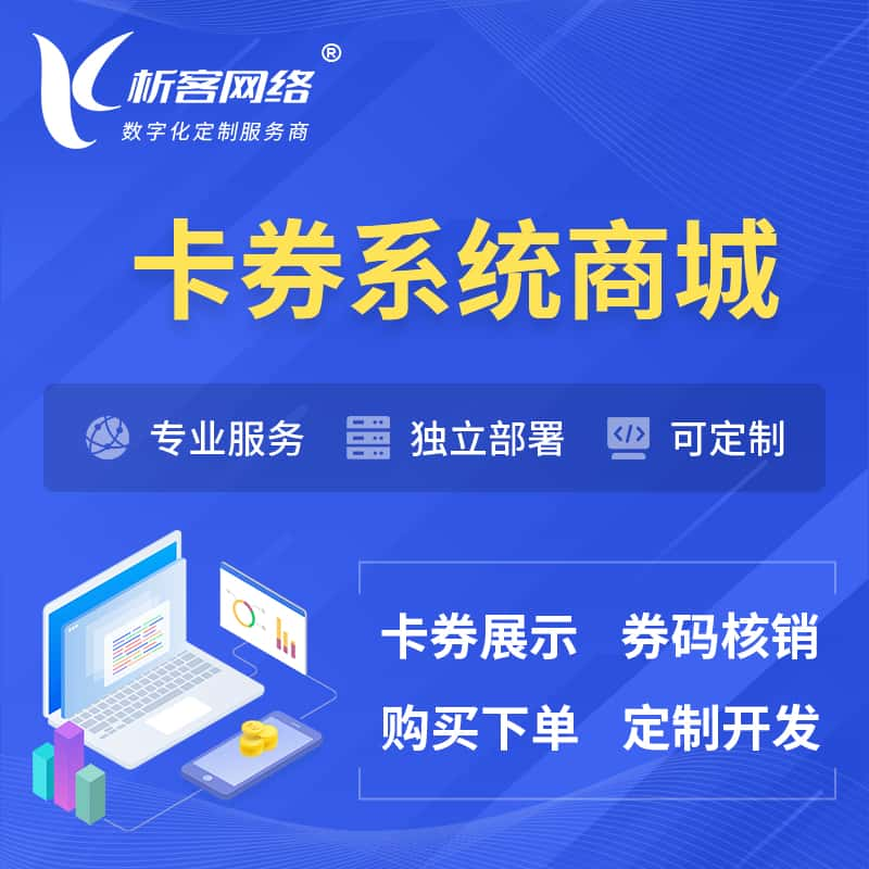 长治卡券系统商城小程序APP