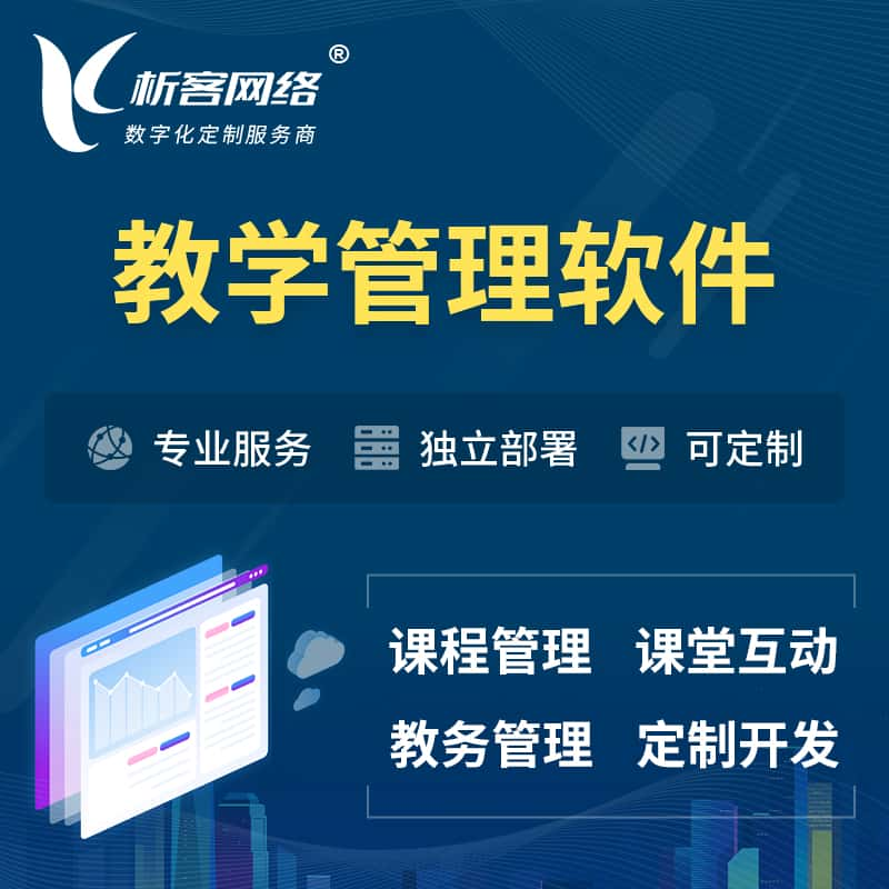 长治教学管理软件 | 智慧校园 | 智慧课堂