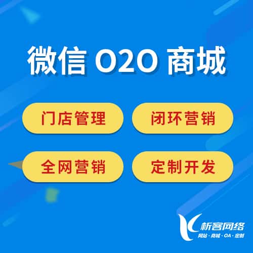 长治微信O2O商城