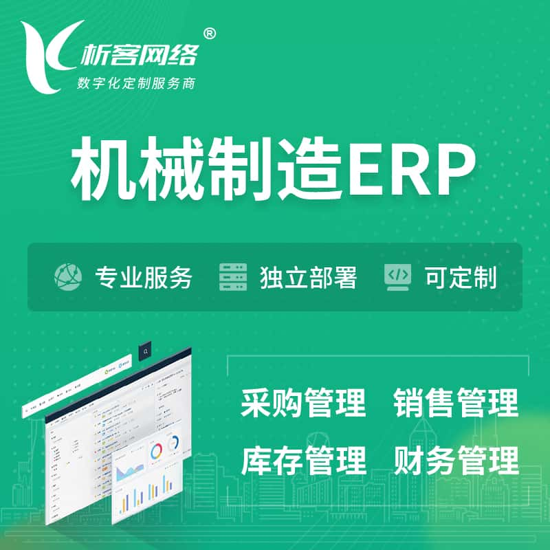 长治机械制造ERP软件生产MES车间管理系统