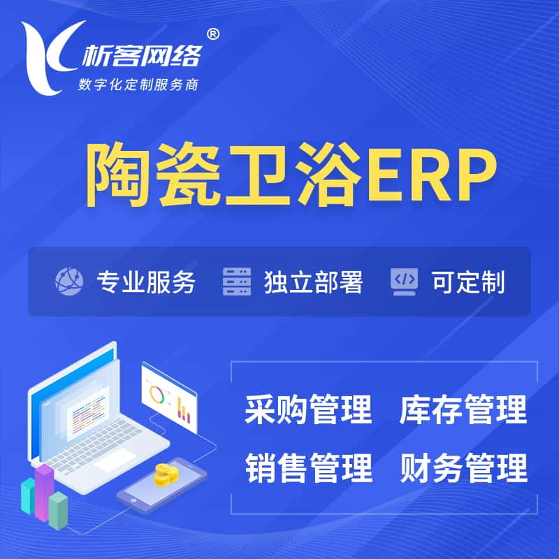 长治陶瓷卫浴ERP软件生产MES车间管理系统