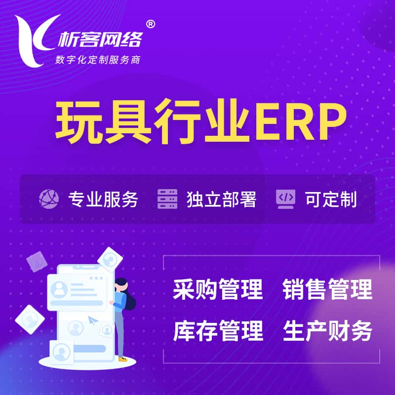 长治玩具行业ERP软件生产MES车间管理系统