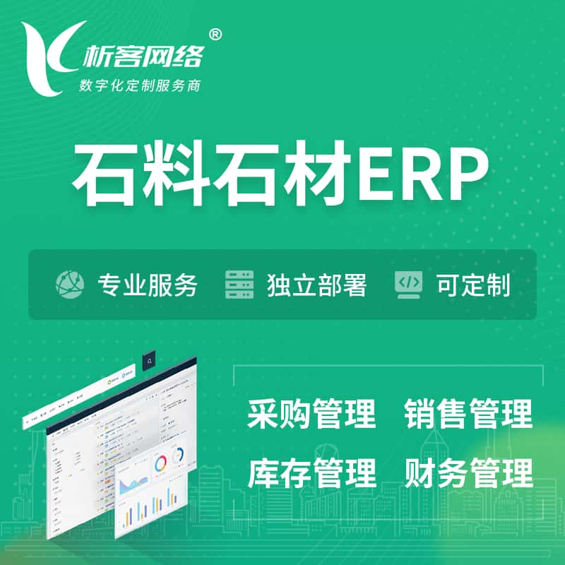 长治石料石材ERP软件生产MES车间管理系统