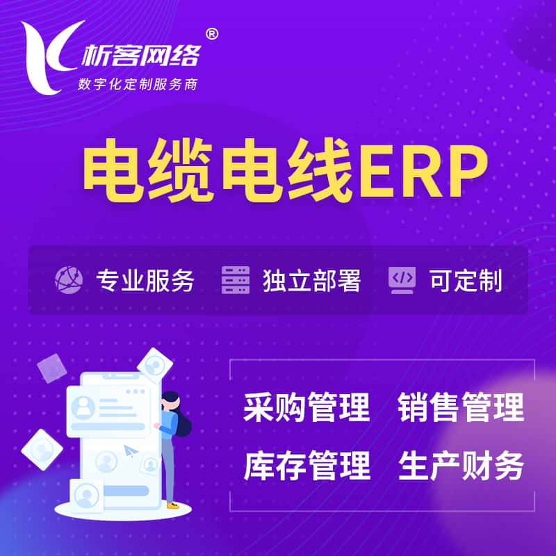 长治电缆电线ERP软件生产MES车间管理系统