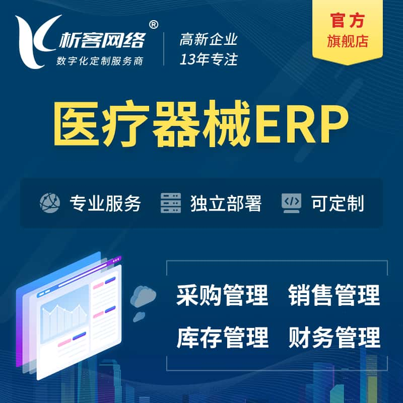 长治医疗器械ERP软件生产MES车间管理系统