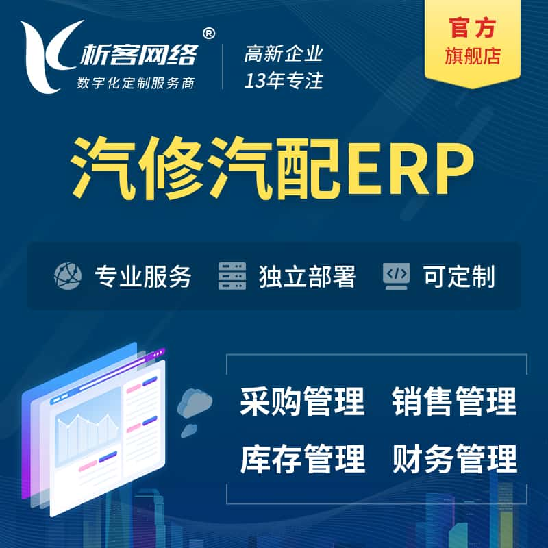 长治汽修汽配ERP软件生产MES车间管理系统