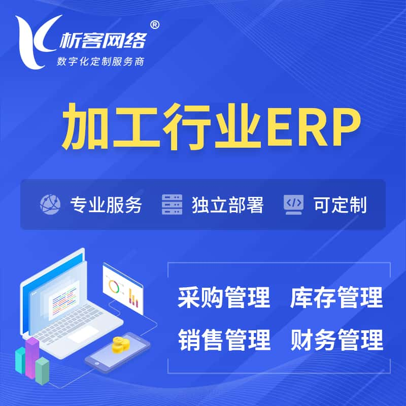 长治加工行业ERP软件生产MES车间管理系统