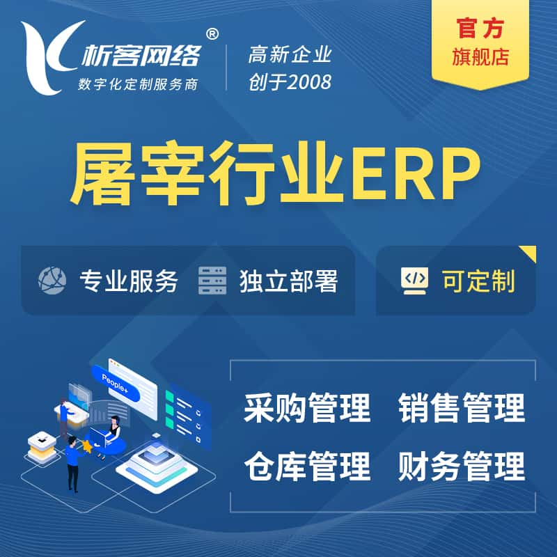 长治屠宰行业ERP软件生产MES车间管理系统