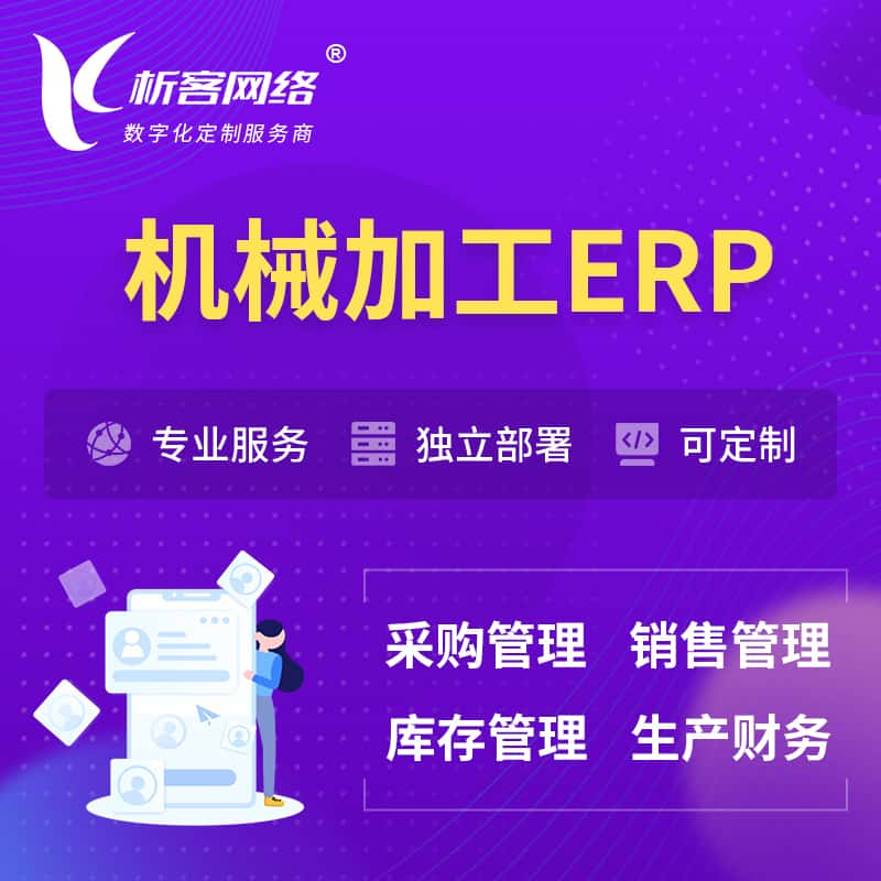 长治机械加工ERP软件生产MES车间管理系统