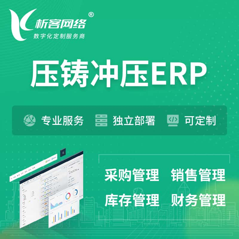 长治压铸冲压ERP软件生产MES车间管理系统