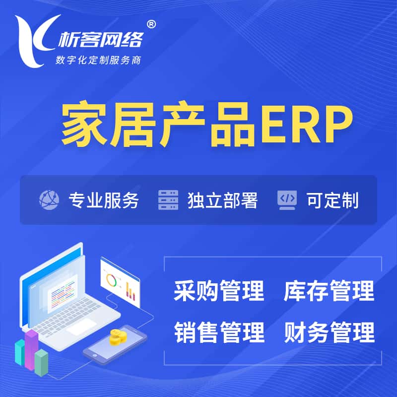 长治家居产品ERP软件生产MES车间管理系统