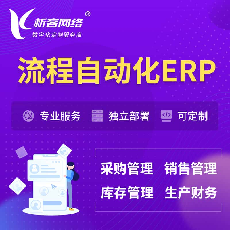 长治流程自动化ERP软件生产MES车间管理系统