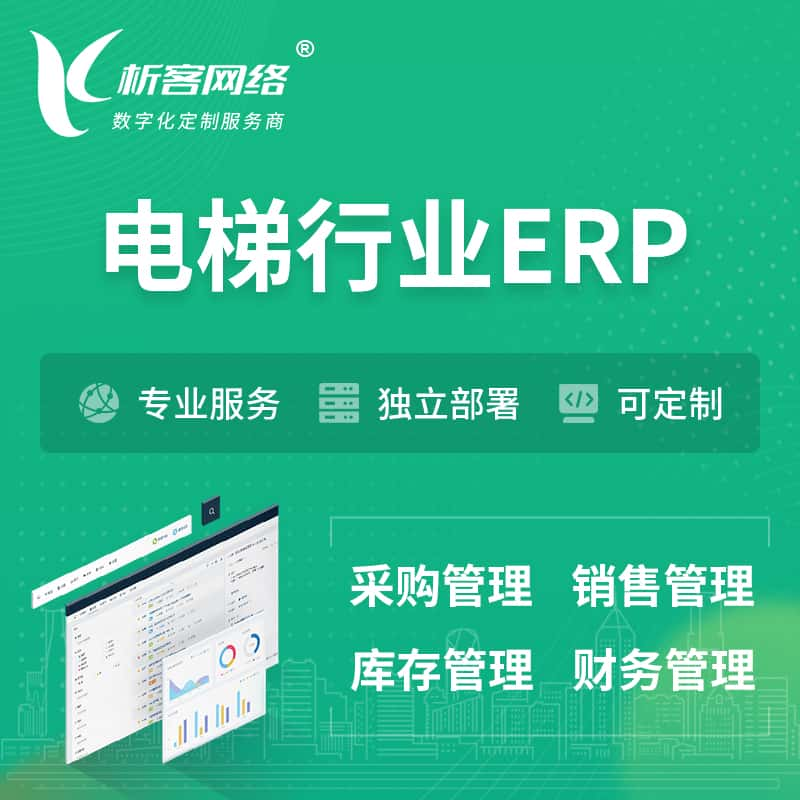 长治电梯行业ERP软件生产MES车间管理系统