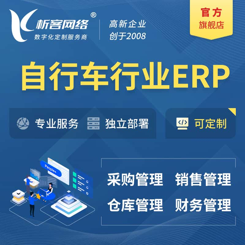 长治自行车行业ERP软件生产MES车间管理系统