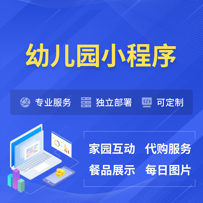 长治幼儿园小程序制作