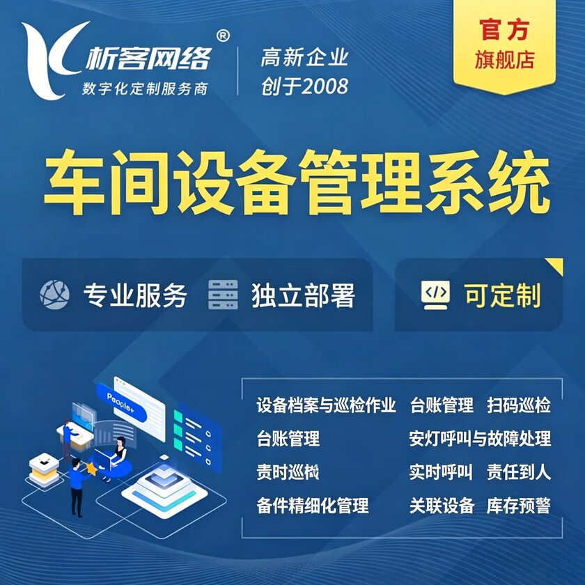 长治车间设备管理系统