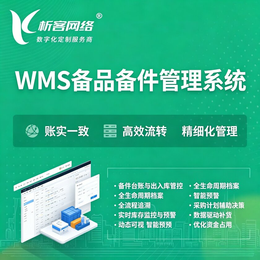 长治WMS备品备件管理系统