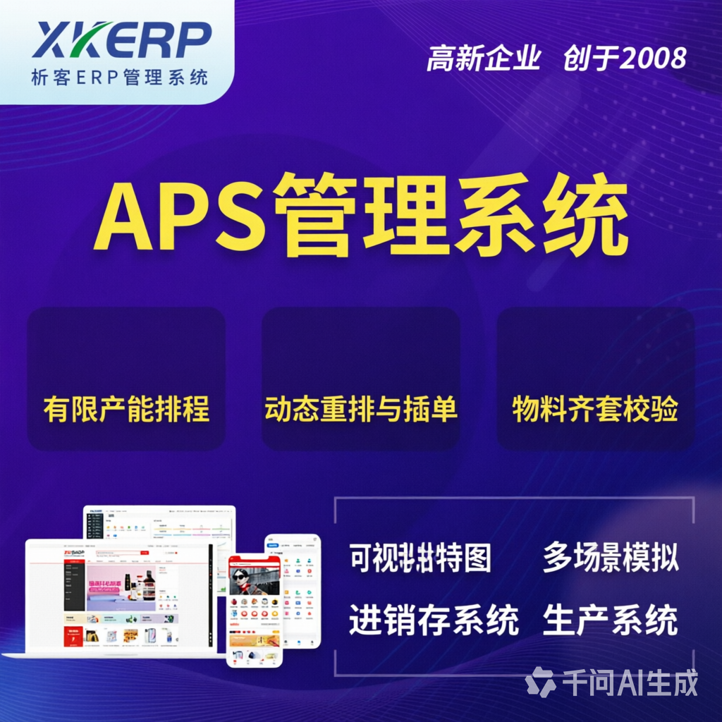 长治APS管理系统